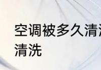 空调被多久清洗一次 空调被什么时候清洗